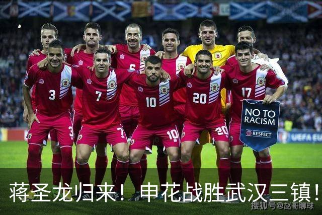 蒋圣龙归来！申花战胜武汉三镇！