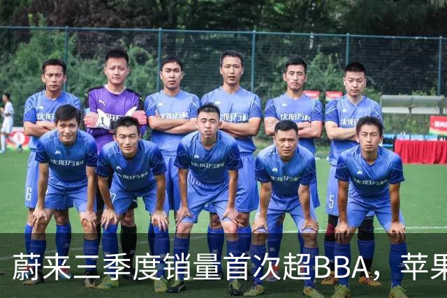 蔚来三季度销量首次超BBA，苹果机械臂HomeView曝光