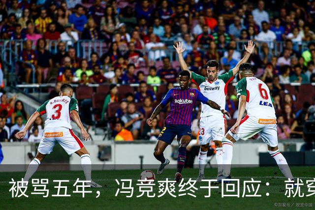 被骂五年，冯竞爽终于回应：就穿爱穿还穿
