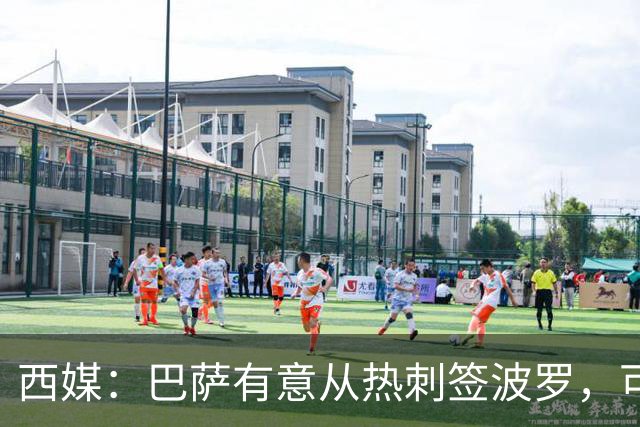 西媒：巴萨有意从热刺签波罗，可能出售孔德筹钱