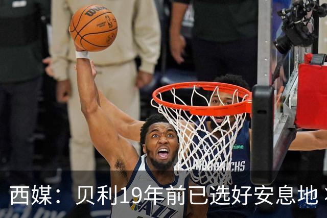 西媒：贝利19年前已选好安息地 将安葬在垂直公墓楼