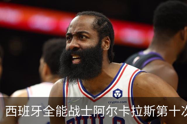 西班牙全能战士阿尔卡拉斯第十次约战美国大兵保罗