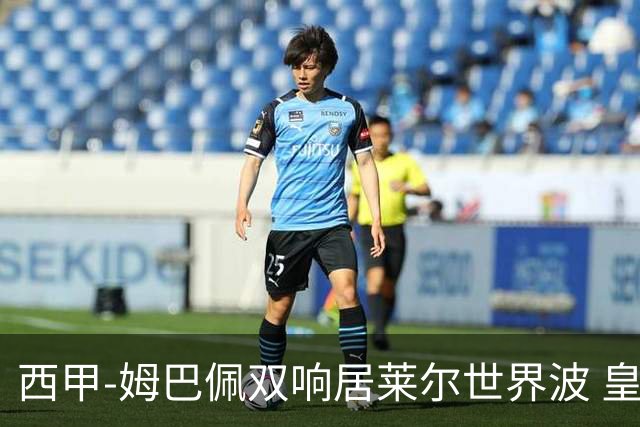 西甲-姆巴佩双响居莱尔世界波 皇马4-1塞维利亚3连胜
