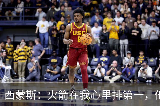 西蒙斯：火箭在我心里排第一，他们现在就是能夺冠的球队