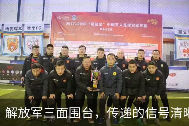 解放军三面围台，传递的信号清晰直接，“台独”已没有任何机会