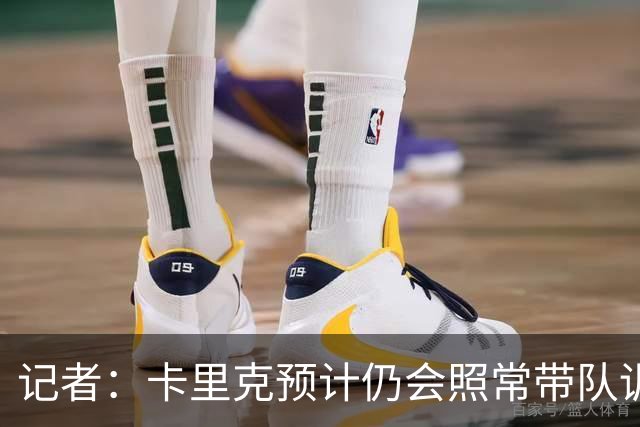 记者：卡里克预计仍会照常带队训练，不过局势仍可能发生变化