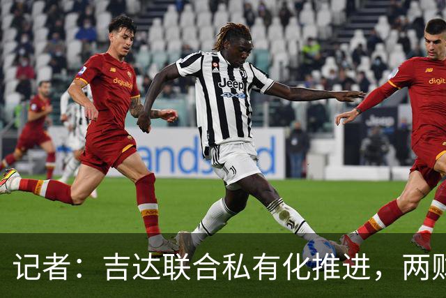 记者：吉达联合私有化推进，两财团已报价
