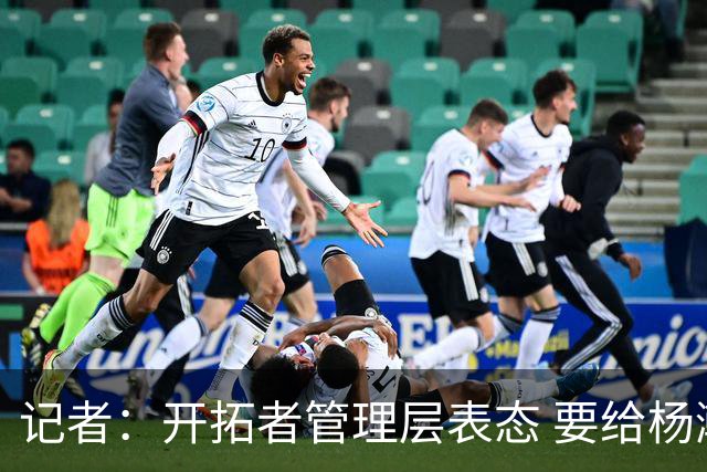 记者：开拓者管理层表态 要给杨瀚森更多以第3中锋身份的上场机会