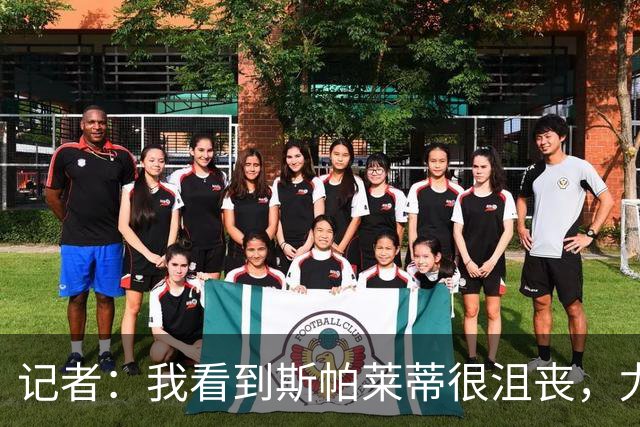 记者：我看到斯帕莱蒂很沮丧，尤文球员缺乏个性