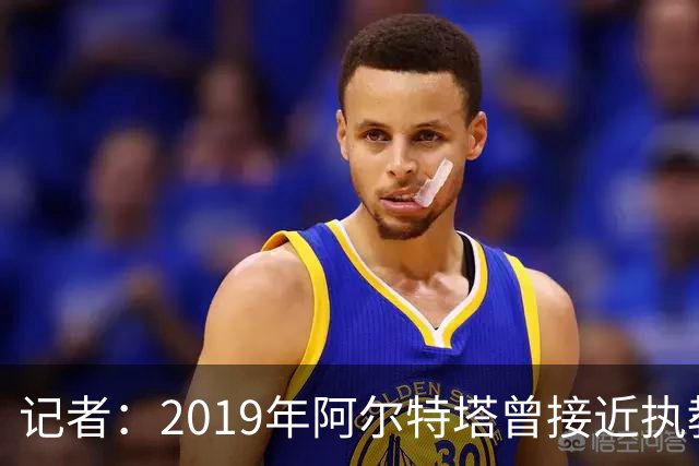 记者：2019年阿尔特塔曾接近执教纽卡，但是他最终拒绝