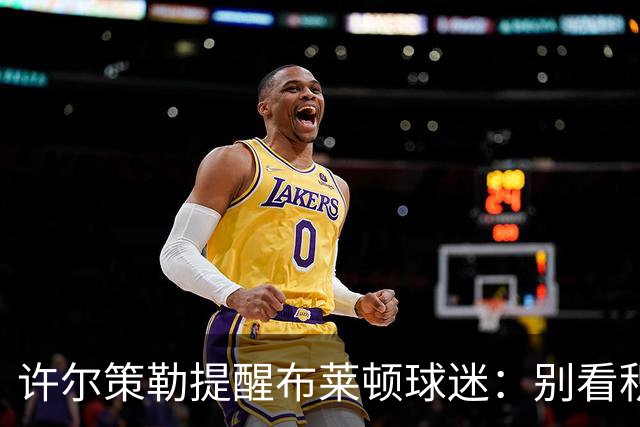 许尔策勒提醒布莱顿球迷：别看积分榜，尽情庆祝大胜