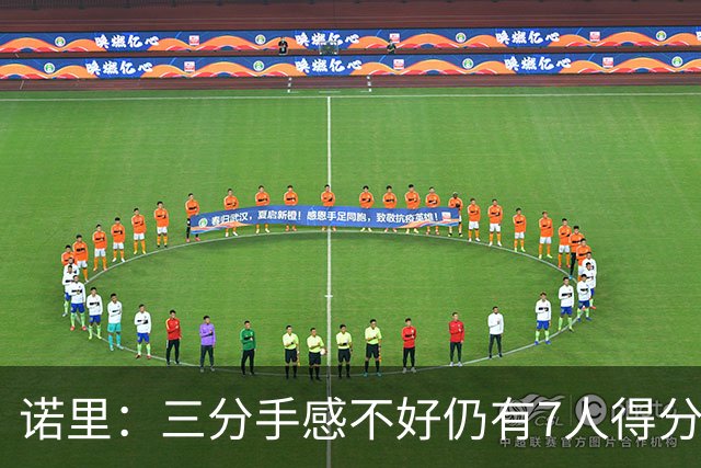 诺里：三分手感不好仍有7人得分上双 阵容深度让我们成为强队