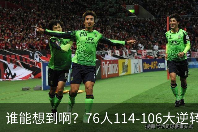 谁能想到啊？76人114-106大逆转骑士，詹姆斯填满数据栏老骥伏枥