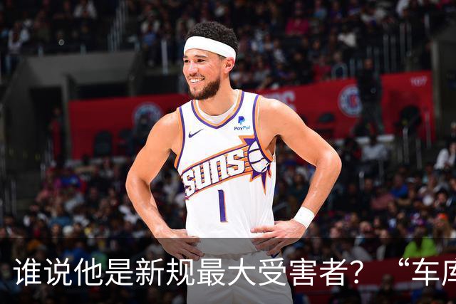 谁说他是新规最大受害者？“车库战神”爆砍32+5+4，向三连MVP进发？