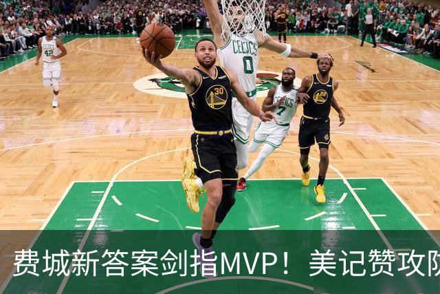 费城新答案剑指MVP！美记赞攻防俱佳无软肋 场均30+5纳斯自豪无比
