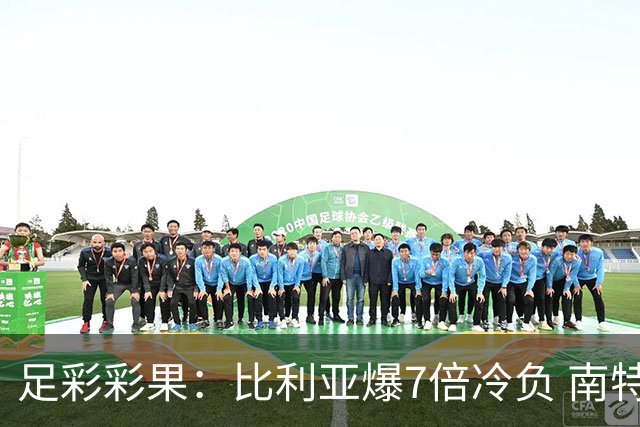 足彩彩果：比利亚爆7倍冷负 南特1-1克莱蒙