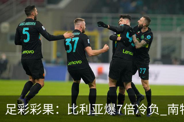 足彩彩果：比利亚爆7倍冷负 南特1-1克莱蒙
