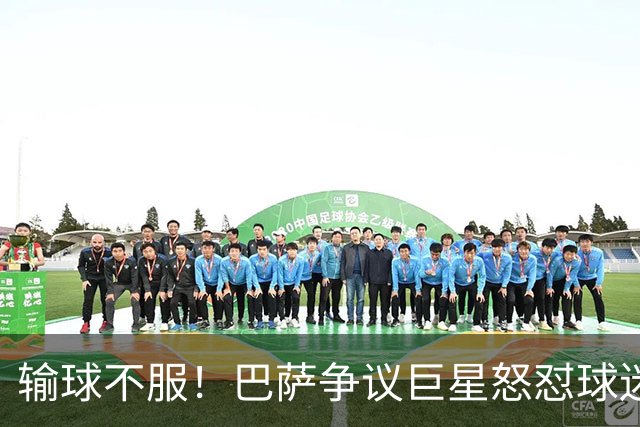 输球不服！巴萨争议巨星怒怼球迷！国家德比继续死战皇马