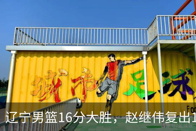 辽宁男篮16分大胜，赵继伟复出16+6，库珀20+7段睿骐15分！