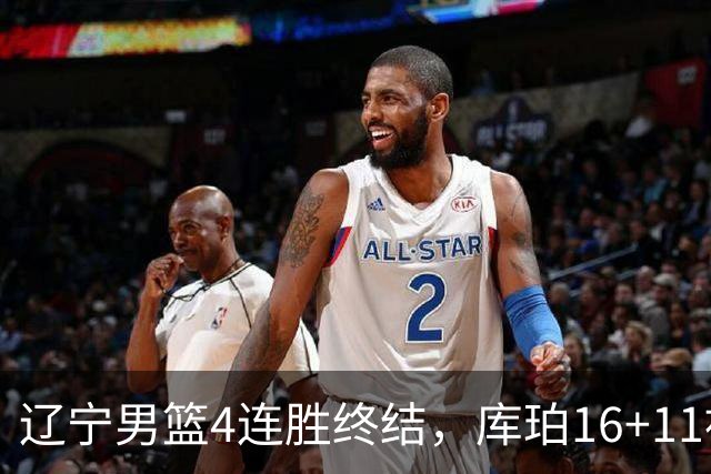 辽宁男篮4连胜终结，库珀16+11被针对防守，姜宇星状态复苏，威尔斯36分手刃旧主