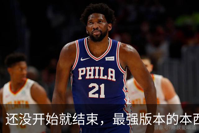 还没开始就结束，最强版本的本西蒙斯到底是什么水平？