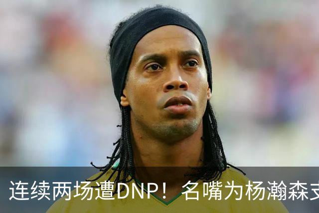 连续两场遭DNP！名嘴为杨瀚森支招下家，但境遇恐怕会更难