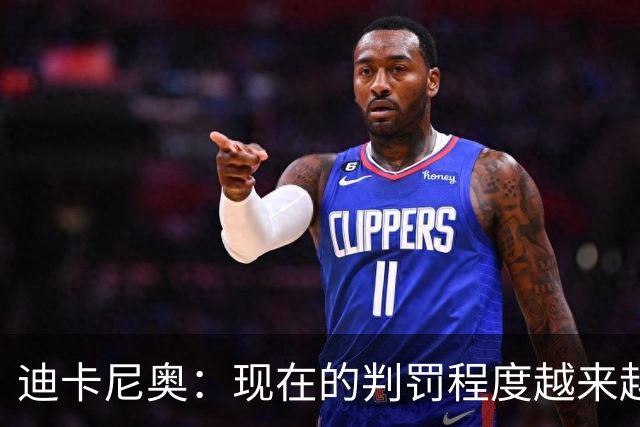 迪卡尼奥：现在的判罚程度越来越离谱，犯规就该是犯规