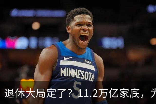 退休大局定了？11.2万亿家底，为啥换不来今年涨的那笔钱？