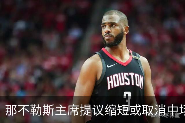 那不勒斯主席提议缩短或取消中场休息：孩子在家等不了