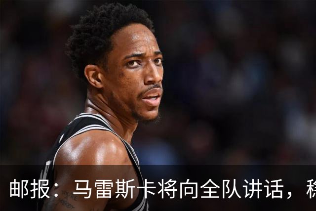 邮报：马雷斯卡将向全队讲话，稳住曼城