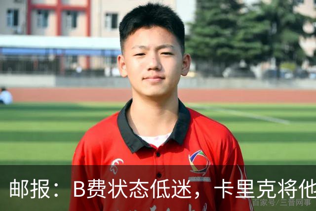 邮报：B费状态低迷，卡里克将他移出10号位