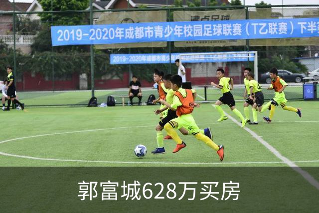 郭富城628万买房
