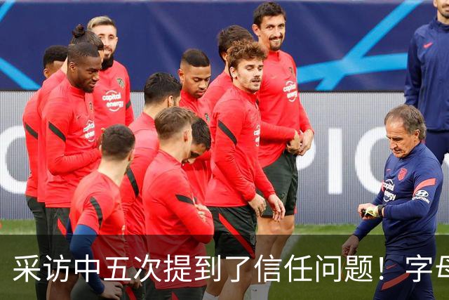 采访中五次提到了信任问题！字母哥希望以身作则为热火定下基调？