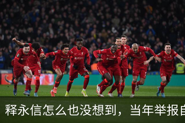 释永信怎么也没想到，当年举报自己的徒弟释延鲁，如今年收入过亿