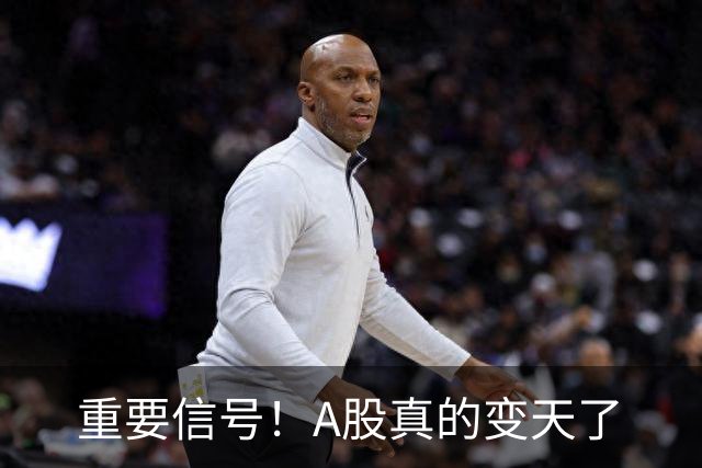 重要信号！A股真的变天了