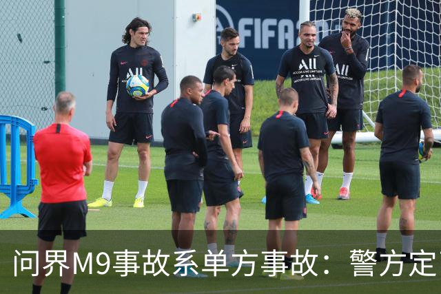 问界M9事故系单方事故：警方定了责，但热搜没打算只聊定责