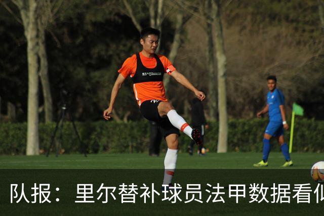 队报：里尔替补球员法甲数据看似出色，但对阵阿森纳毫无作为