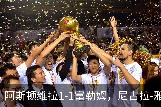 阿斯顿维拉1-1富勒姆，尼古拉-雅克松破门