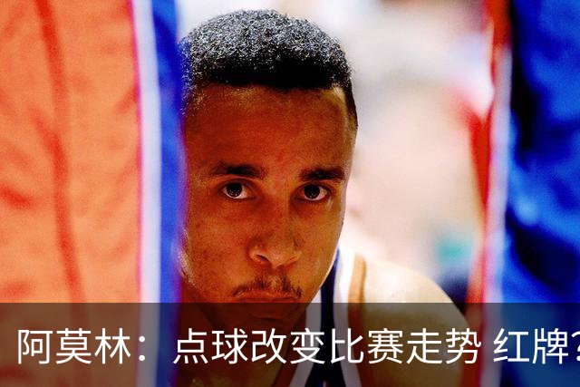 阿莫林：点球改变比赛走势 红牌？伯恩茅斯球员占了迈尼昂的位置