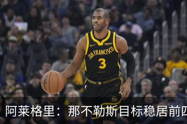 阿莱格里：那不勒斯目标稳居前四，不能只满足于赢下强强对话