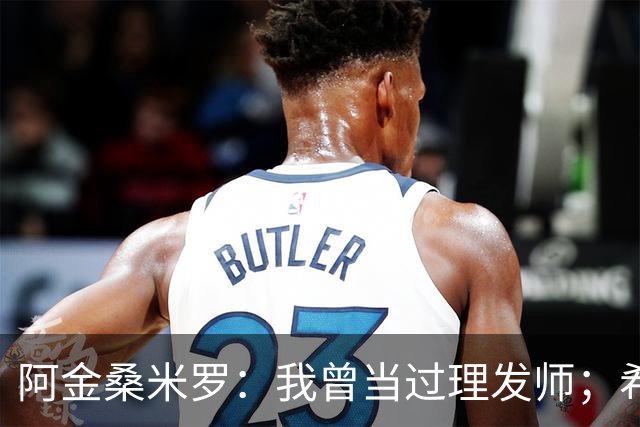 阿金桑米罗：我曾当过理发师；希望在蒙扎继续成长