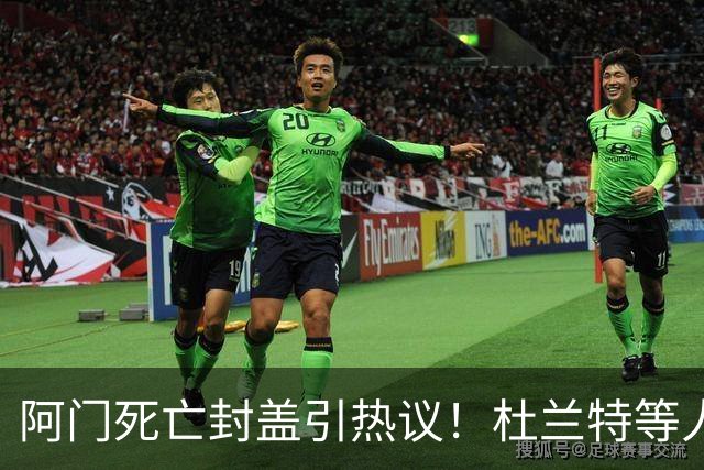 阿门死亡封盖引热议！杜兰特等人发声狂赞 文班回应：我应该扣篮的