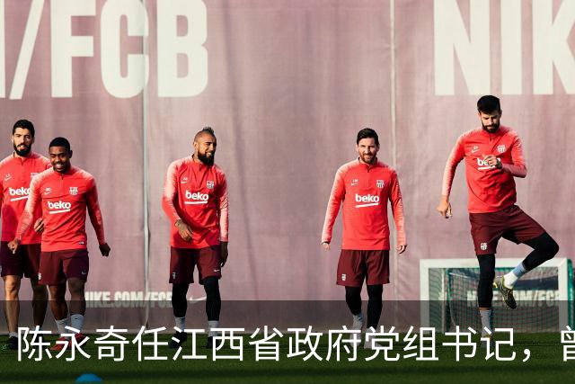 陈永奇任江西省政府党组书记，曾抓煤城转型，推动两省新能源建设