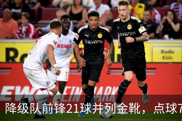 降级队前锋21球并列金靴，点球7粒，这金靴含金量几何？