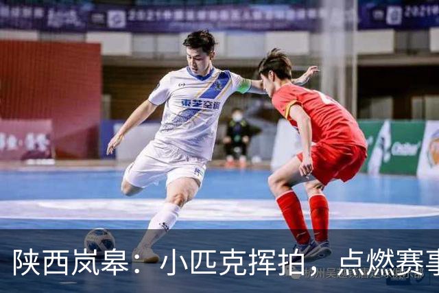 陕西岚皋：小匹克挥拍，点燃赛事新赛道
