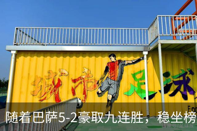 随着巴萨5-2豪取九连胜，稳坐榜首，马竞1-0绝杀，西甲积分榜出炉