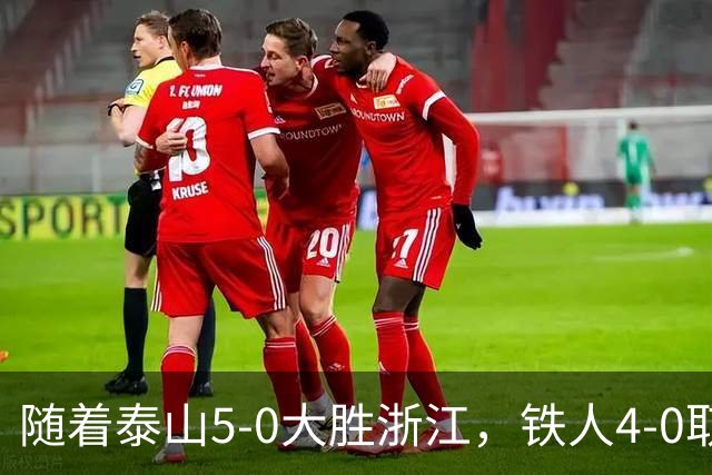 随着泰山5-0大胜浙江，铁人4-0取胜，大连获胜，中超积分榜更新！