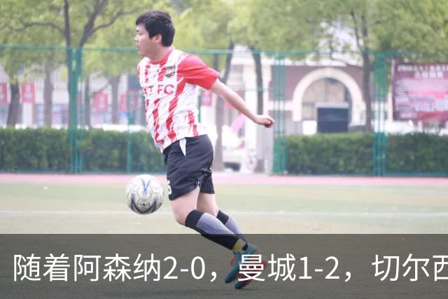 随着阿森纳2-0，曼城1-2，切尔西0-2热刺，英超最新积分榜出炉！