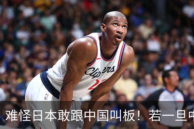 难怪日本敢跟中国叫板！若一旦中日爆发冲突，日本自认可稳赚不赔