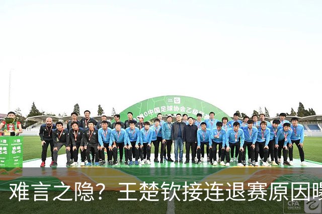 难言之隐？王楚钦接连退赛原因曝光，原来他和马龙曾经的处境一样